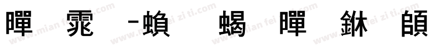 黑体-繁 粗黑下载字体转换
